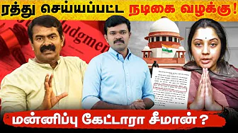 ரத்து செய்யப்பட்ட நடிகை வழக்கு | உச்சநீதிமன்றத்தில் நடந்த திருப்பம் | உண்மையை மறைக்கும் ஊடகங்கள் | 