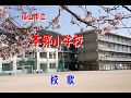 【葛原文化保存会】『福山市立本郷小学校』校歌 葛原しげる 作詞/小松耕輔 作曲