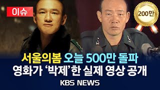 [이슈] '서울의봄' 오늘 500만 돌파…영화가 '박제…