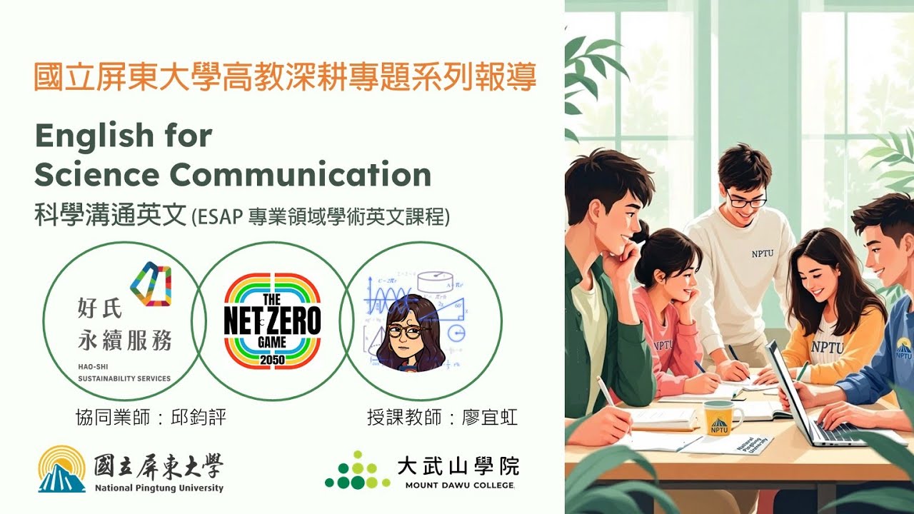 國立屏東大學高教深耕專題系列報導｜淨零行動:綠色發聲·永續共語｜「科學溝通英文」English for Science Communication