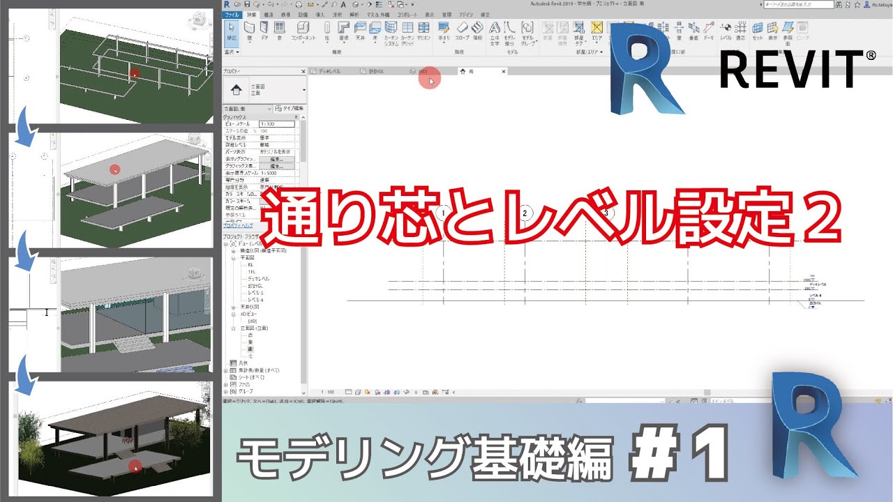[Revit2-1] 通り芯とレベル設定2　YouTube版