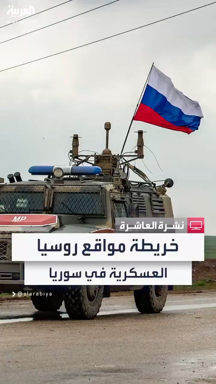 أهمها قاعدة حميميم الجوية في اللاذقية.. روسيا تملك 105 مواقع عسكرية في أنحاء سوريا