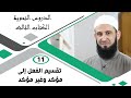 11 تقسيم الفعل إلى مؤكد وغير مؤكد دورة النحو المستوى الثاني الشيخ أدهم العاسمي
