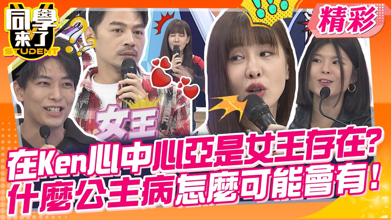 在Ken心中心亞是女王般存在?什麼公主病怎麼可能會有? 台灣女生是特別物種~ | 王思佳、詹子晴、巫苡萱、朱琦郁、Fiona、佳娜、一樹、金炳秀、吳子龍 、賈斯汀@同學來了StudentsComing