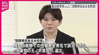 【女性の地位向上に貢献】五ノ井里奈さんに「国際勇気ある女性賞」　米国務省「日本社会でタブー視されてきた問題に光をあてた」