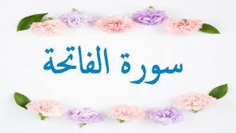 سورة الفاتحة بصوت الشيخ محمود خليل الحصرى مجود(بدون اعلانات)