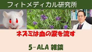 5-ALA雑談 ネズミは血の涙を流す