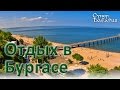 Бургас - туристический центр южного побережья Болгарии