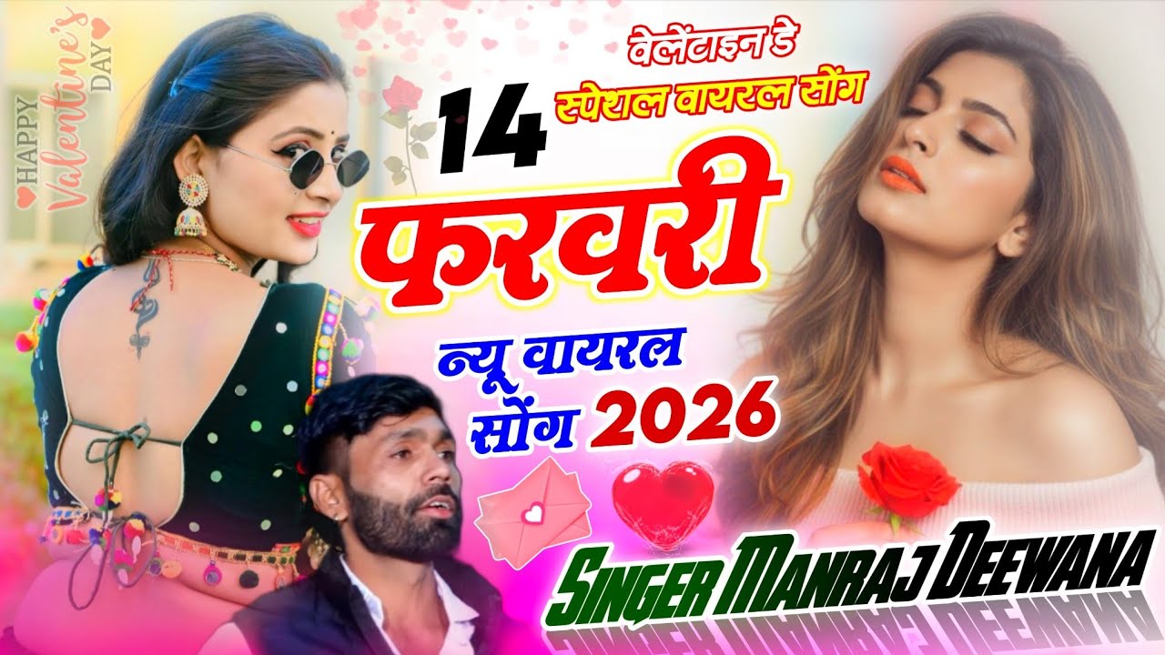 14 farvari manraj deewana new song 2026 !! 14 फरवरी मनराज दिवाना न्यू सोंग 2026