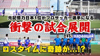 【試合】元記憶力日本1位がプロサッカー選手になる「衝撃の試合展開でロスタイムに奇跡が起きる！？」#33