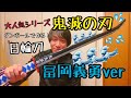 【鬼滅の刃】冨岡義勇の日輪刀をダンボールで作る！簡単なので作ってみよう！水の呼吸を繰り出そう！