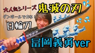 【鬼滅の刃】冨岡義勇の日輪刀をダンボールで作る！簡単なので作ってみよう！水の呼吸を繰り出そう！