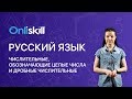 Русский язык 6 класс: Числительные, обозначающие целые числа и дробные числительные