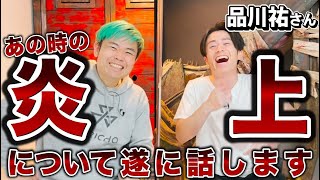 品川さんと過去の炎上騒動について話します