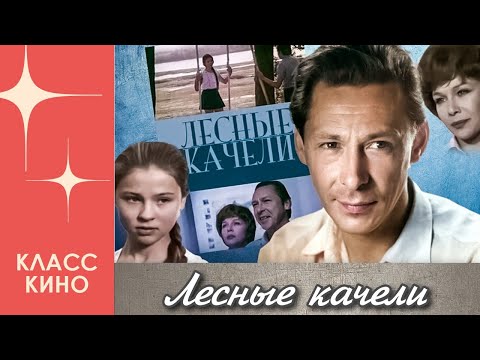 Лесные качели (1975)