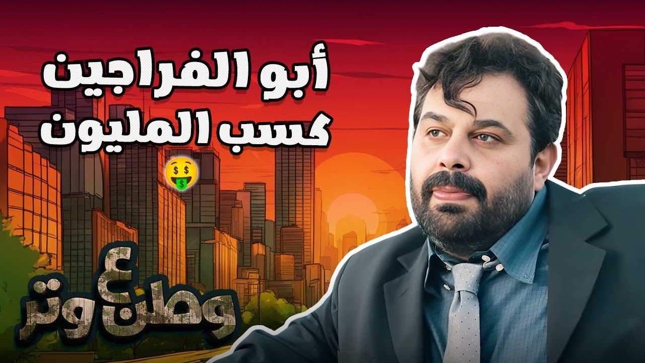 أبو الفراجين شارك في أكبر مسابقة ومش هتصدق كسب إيه؟ 😂😂  وطن ع وتر