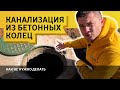 Септик из Бетонных Колец. Ошибки Установки. Грунт. Канализация в доме