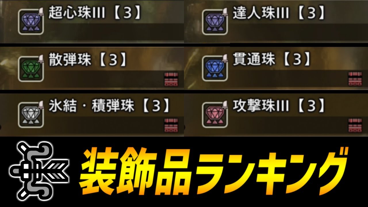 装飾品】弓使いが入手しておきたい武器装飾品ランキングを紹介