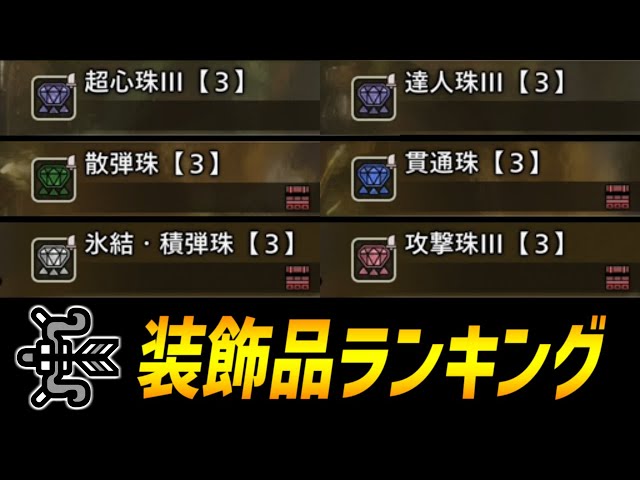 装飾品】弓使いが入手しておきたい武器装飾品ランキングを紹介