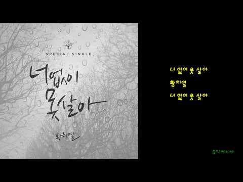 황치열 - 너 없이 못 살아