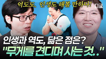 [#유퀴즈온더블럭] 인생도 역도도 결국 무게를 견디는 것..🏋 역도 황제 장미란이 말하는 역도로 배운 인생 풀이법✨