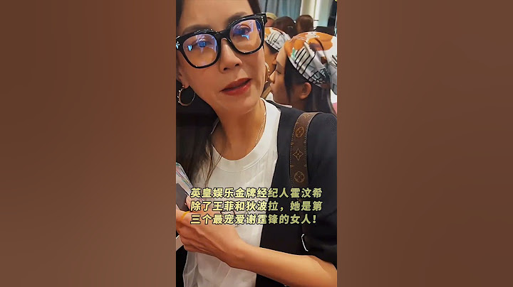 英皇娱乐金牌经纪人霍汶希 除了王菲和狄波拉，她是第 三个最宠爱谢霆锋的女人！#娱乐圈 #霍汶希 #美出高级感#tvb