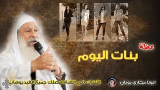 عظة بنات اليوم | ابونا مكارى يونان