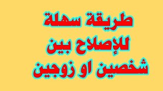 طريقة سهلة وناذرة للصلح بين الازواج او اي شخصين /بالخيط فقط