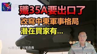 殲35A要出口了，官宣 “0001”出廠，中東買家急於抗衡F-35，未來中東軍事格局將有重大改變。
