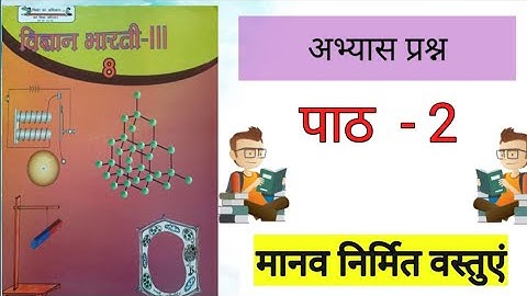 मानव निर्मित वस्तुएं। Science Class 8Chapter2,Man made things Part_3