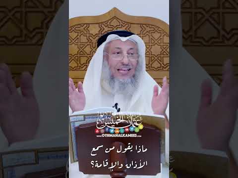 ماذا يقول من سمع الأذان والإقامة عثمان الخميس