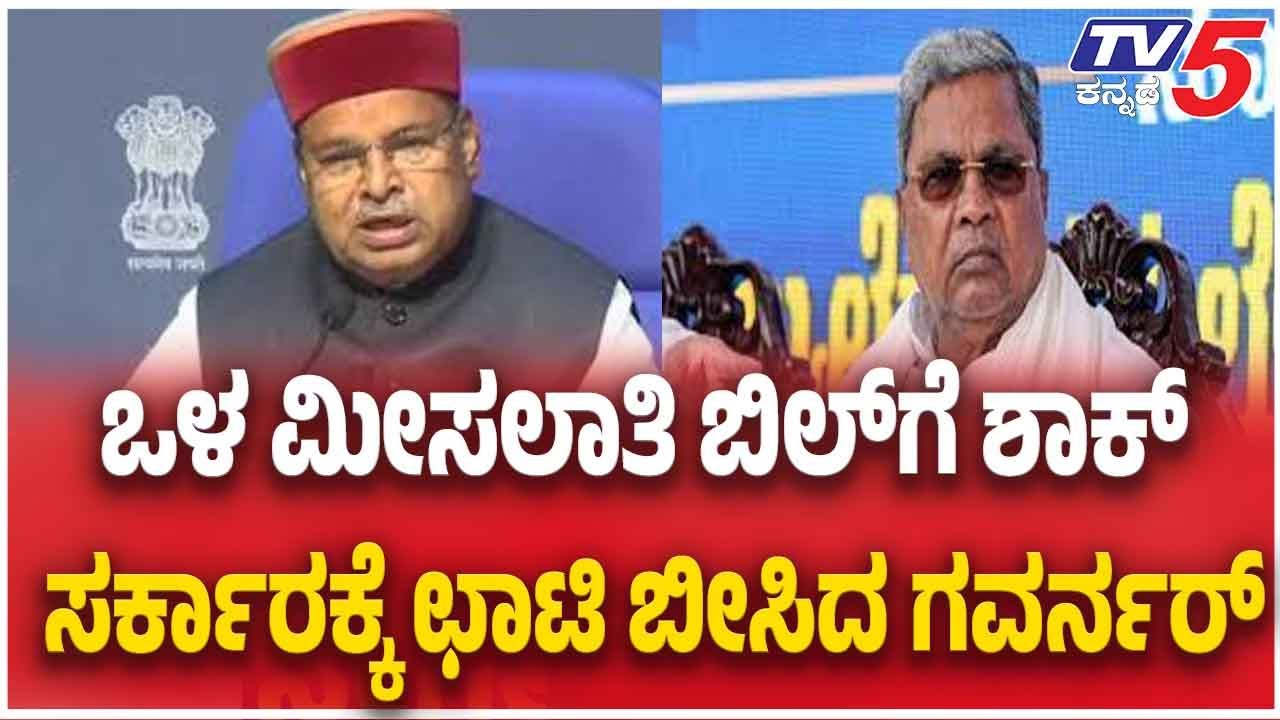 Shock To Government As Governor Over Internal Reservation Billಒಳ ಮೀಸಲಾತಿ ಬಿಲ್​​ಗೆ ಶಾಕ್​​