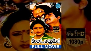 Hello Alludu Full Movie | Suman, Rambha, Vanisri, Kovai Sarala, Disco Shanti | Sharath | Raj Koti