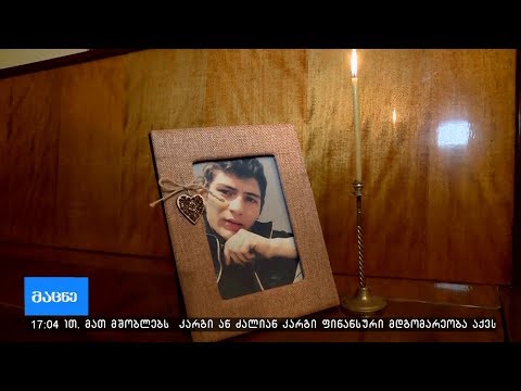 დავით რაზმაძის ახლობლები დაღუპულის გადმოსვენებას ითხოვენ