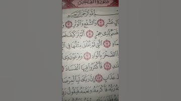#سورةـ الفجر ( والفجر وليال عشر..)