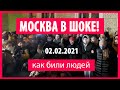 🔥ШОК! Москва 2 февраля Терпение Лопнуло! Как били людей! Новости в Москве! In Moscow now! Люди вышли