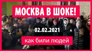 🔥ШОК! Москва 2 февраля Терпение Лопнуло! Как били людей! Новости в Москве! In Moscow now! Люди вышли