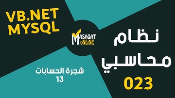 برمجة نظام محاسبي MySql+Vb.Net | شجرة الحسابات الجزء13 | 023