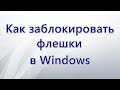 Как заблокировать флешки в Windows