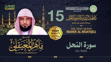 سورة النحل - الشيخ ماهر المعيقلي (مصحف المدينة النبوية المرتل)