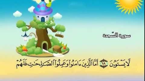 المصحف المعلم سورة السجدة الشيخ محمد صديق المنشاوى مع الأطفال