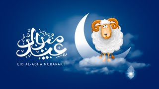 عيد الاضحي - تهنئة عيد الاضحى 2021 | للمتابعين تهاني العيد الاضحي