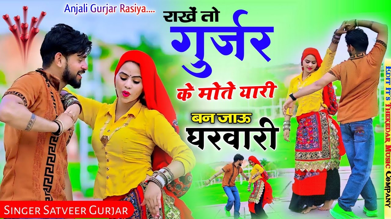 New Rasiya | राखे तो गुर्जर के मोते यारी ~ Ban Jau Gharvari ~ Satveer Gurjar Rasiya #Satveer2026 