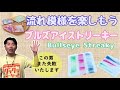 【大失敗も公開!?】ブルズアイストリーキーでガラスフュージングを楽しもう