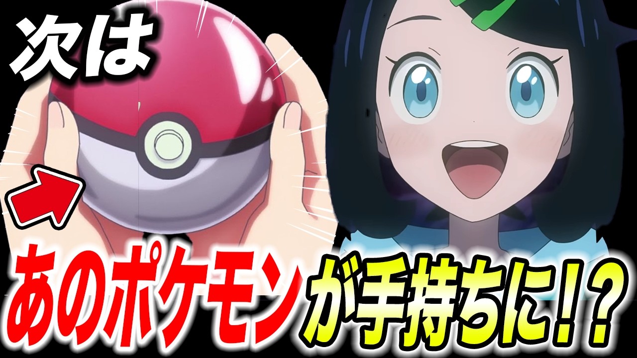 【アニポケ考察】フル手持ちになる可能性...主人公たちのポケモンは今後増えるのかが衝撃的だった！！！！【 アニポケ/ ポケットモンスター/ポケモン/ウインドウェーブ/ナヴィ/メタモン】【はるかっと】