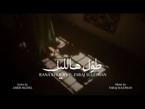 رنا خوري فرج سليمان طول هالل يل