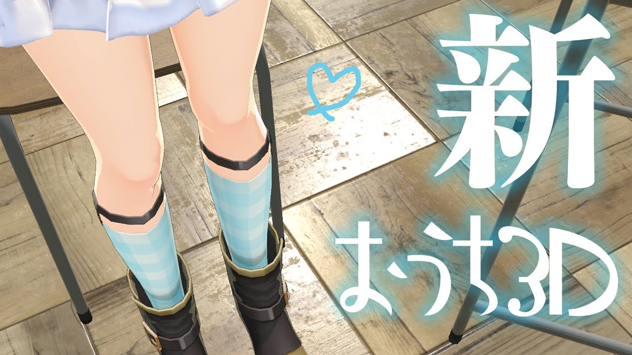 【新おうち3D】教室にて、小悪魔参上！？【天音かなた/ホロライブ】