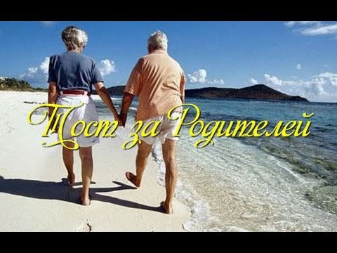 Душевный тост За родителей!