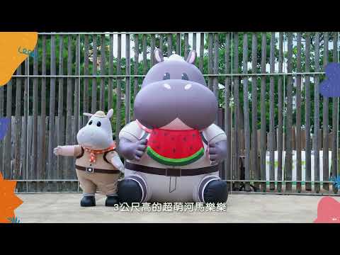 #新竹市立動物園90週年#全台原址現存最老動物園#ZooMyWay #野性出巡變裝趴 #安居科技城 #新竹午安新竹有安