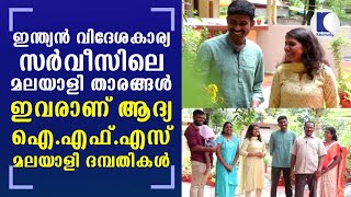 Keralites in the Indian Foreign Service; The first IFS Malayali couple | Kaumudy